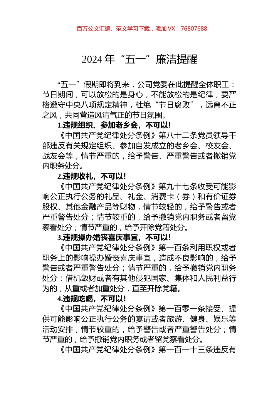 2024年“五一”廉洁提醒.docx_第1页