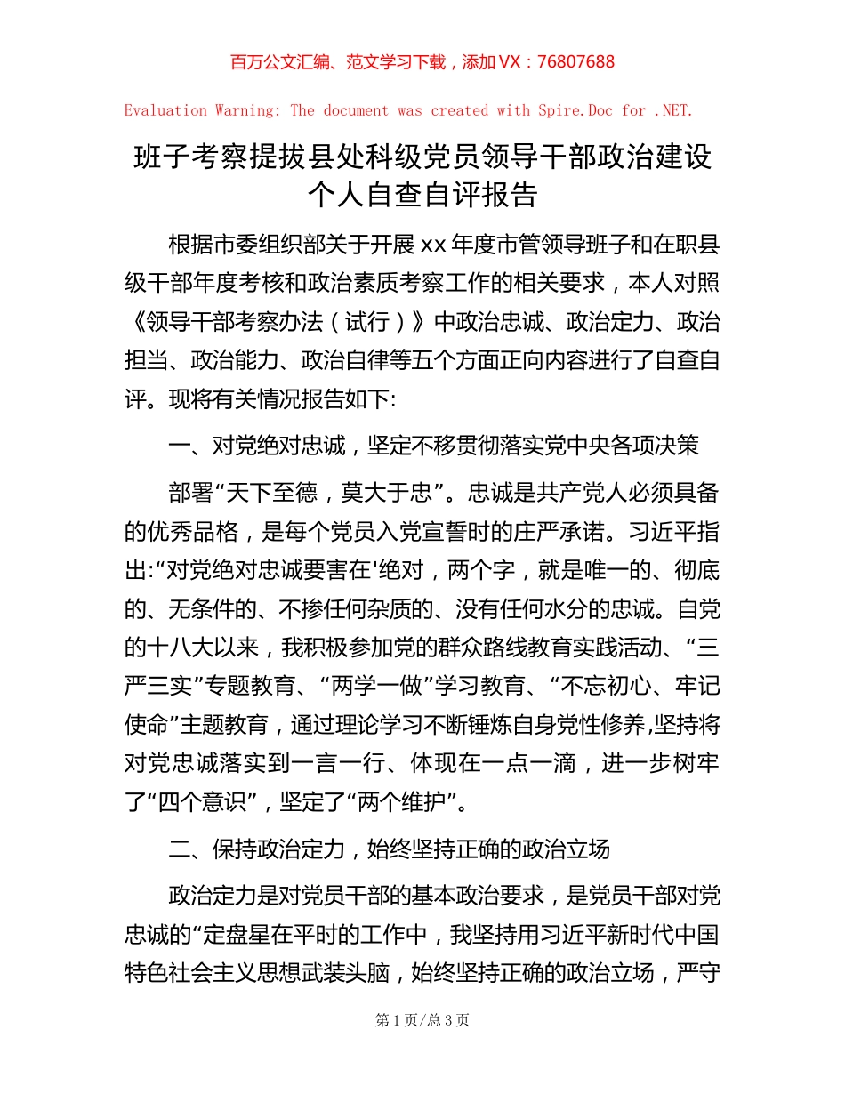 20221004班子考察提拔县处科级党员领导干部政治建设个人自查自评报告.docx_第1页
