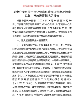 某中心党组关于优化营商环境专项巡察反馈意见集中整改进展情况的报告.docx