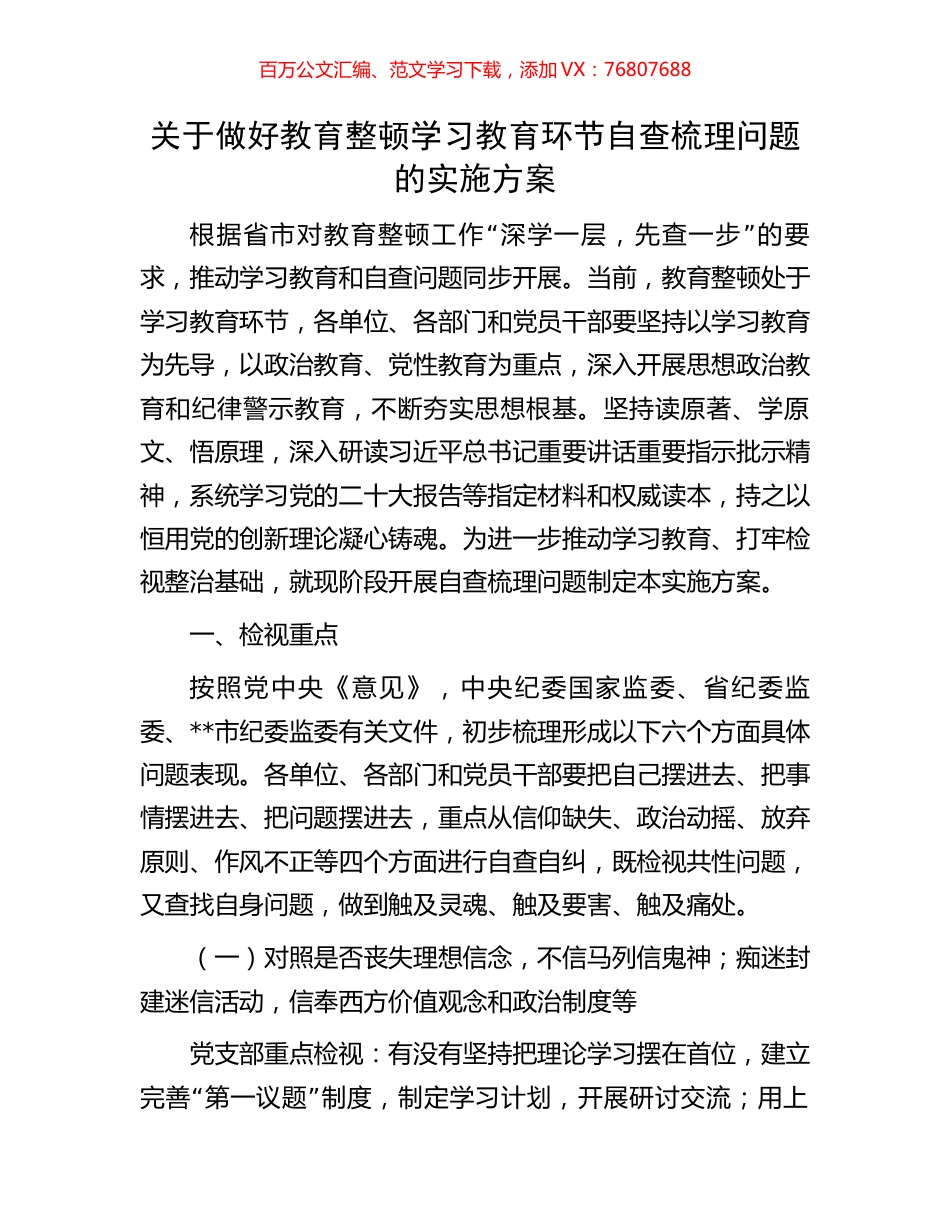 关于做好教育整顿学习教育环节自查梳理问题的实施方案.docx_第1页