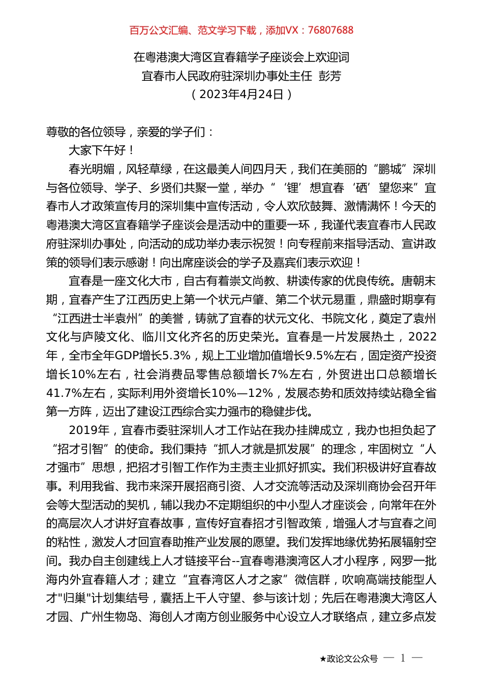宜春市人民政府驻深圳办事处主任彭芳：在粤港澳大湾区宜春籍学子座谈会上欢迎词.doc_第1页
