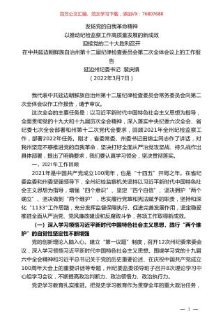 延边州纪委书记裴庆镇：在中共延边朝鲜族自治州第十二届纪律检查委员会第二次全体会议上的工作报告.doc
