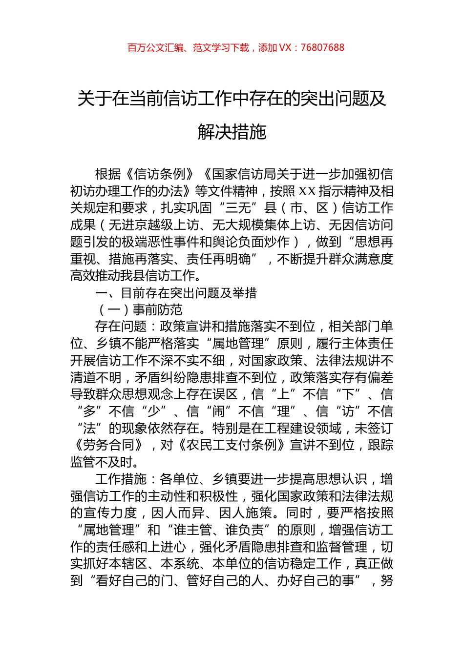 关于在当前信访工作中存在的突出问题及解决措施.docx_第1页