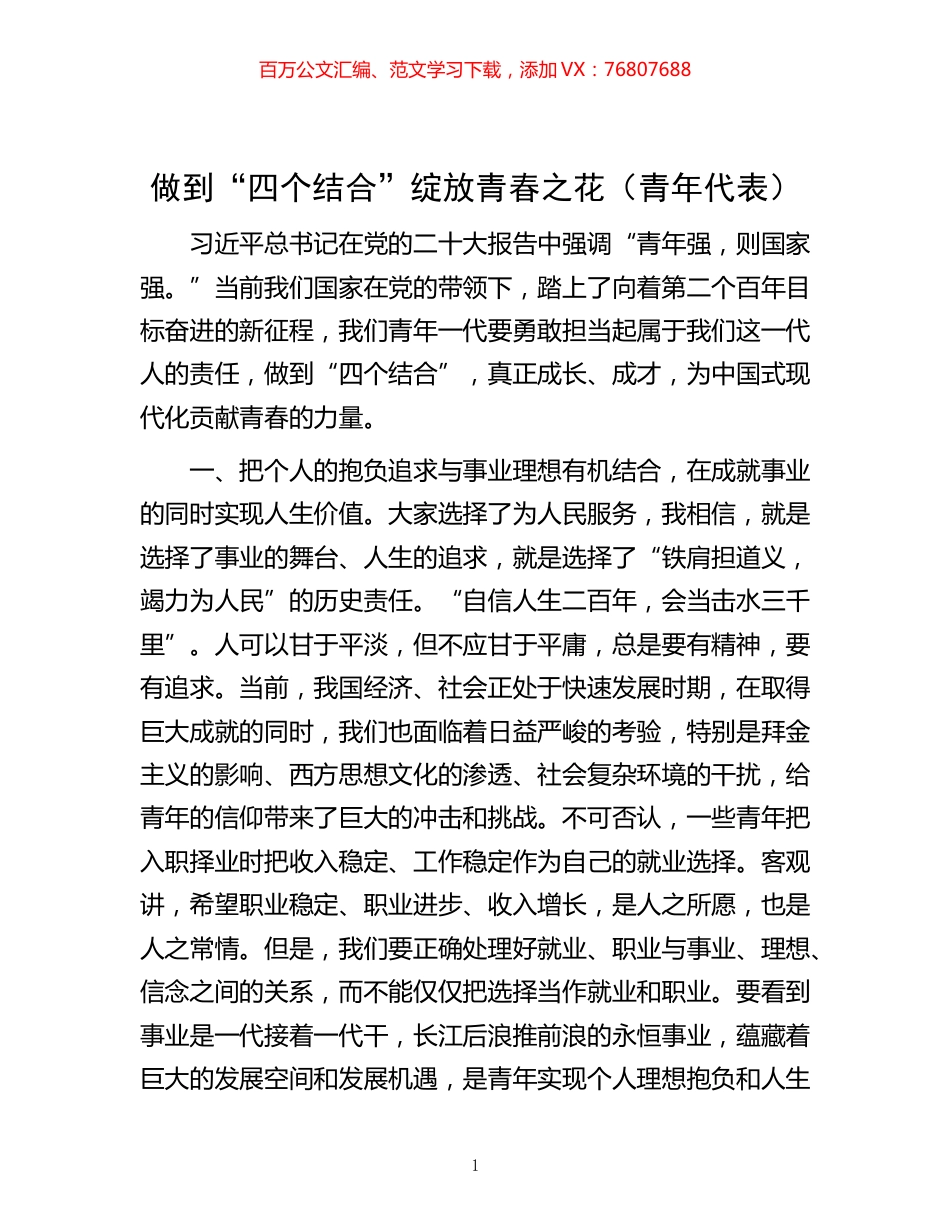 -做到“四个结合”绽放青春之花（青年代表）.docx_第1页