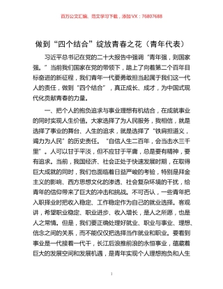 -做到“四个结合”绽放青春之花（青年代表）.docx