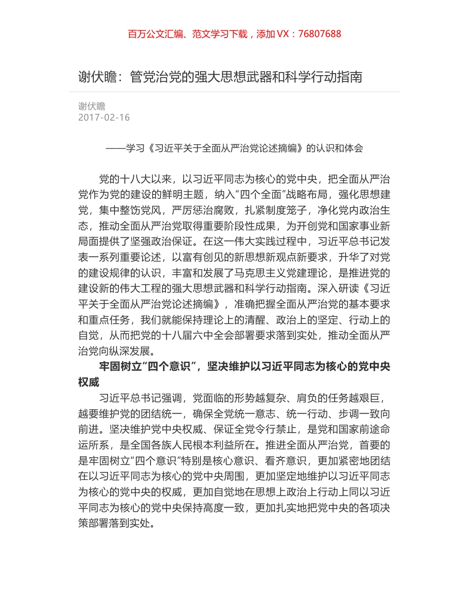 谢伏瞻：管党治党的强大思想武器和科学行动指南.docx_第1页