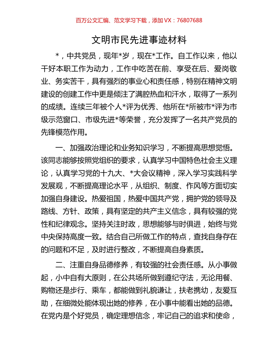 文明市民先进事迹材料.docx_第1页