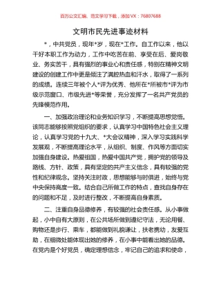 文明市民先进事迹材料.docx