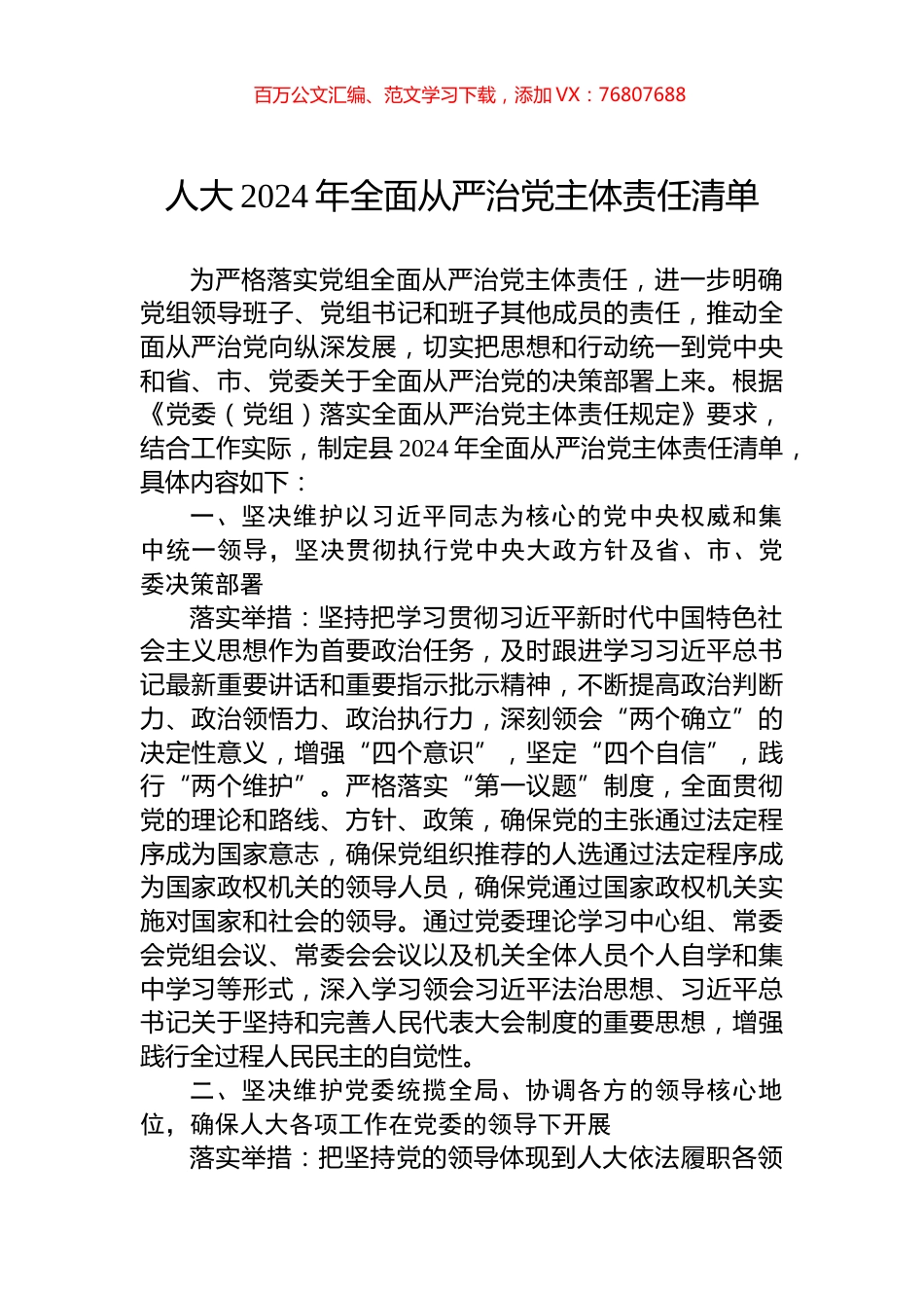 人大2024年全面从严治党主体责任清单.docx_第1页