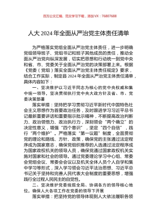 人大2024年全面从严治党主体责任清单.docx