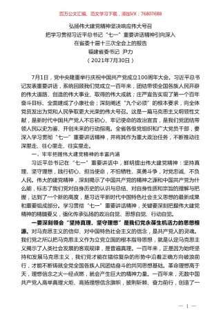 福建省委书记尹力：在省委十届十三次全会上的报告.doc