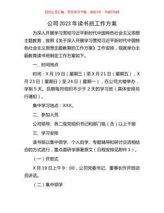 公司2023年读书班工作方案.docx