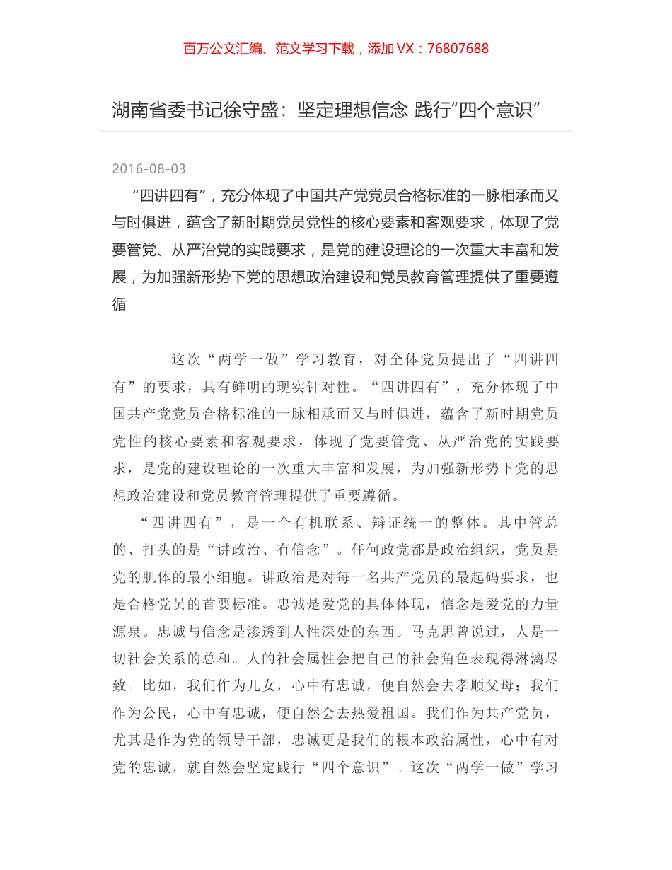 湖南省委书记徐守盛：坚定理想信念 践行“四个意识”.docx_第1页