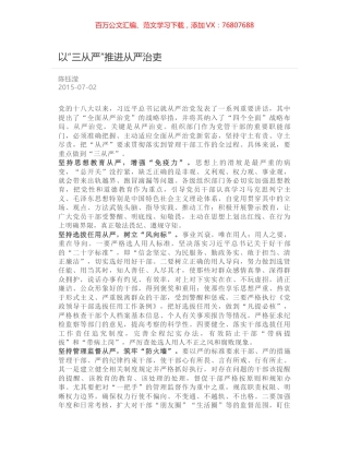 以“三从严”推进从严治吏.docx