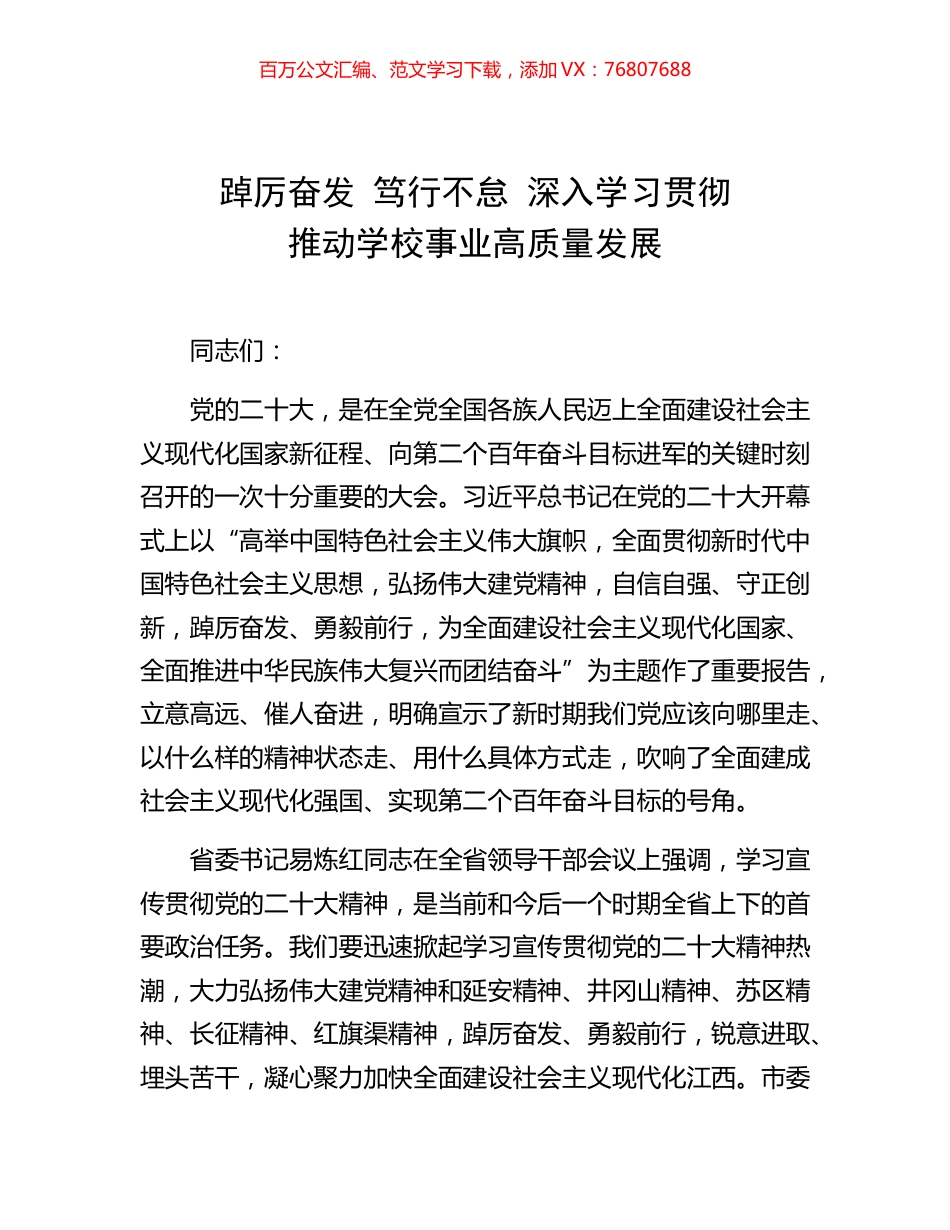 -踔厉奋发 笃行不怠 深入学习贯彻  推动学校事业高质量发展.docx_第1页