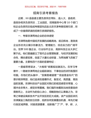 招商引资考察报告.docx