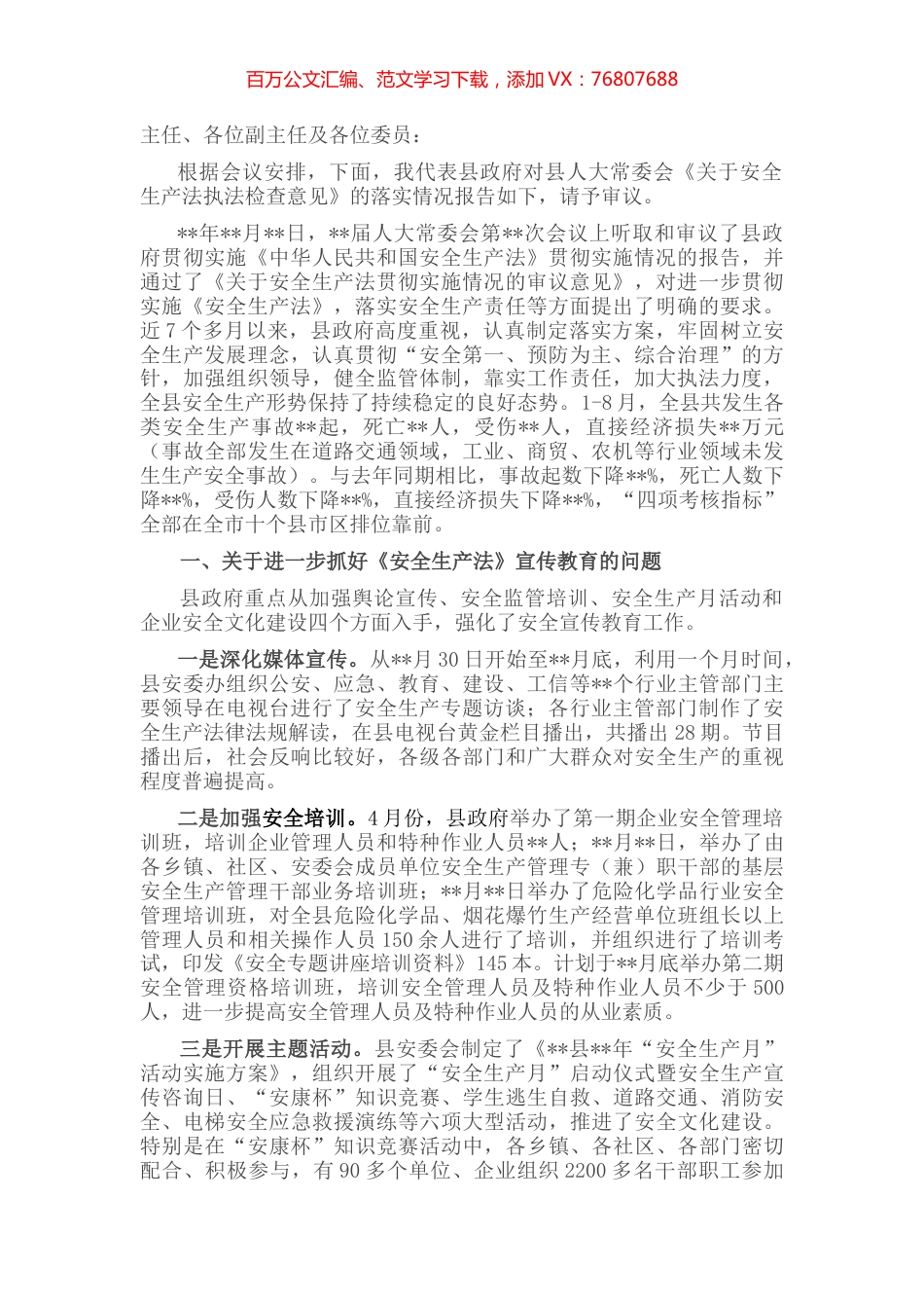 关于县人大常委会《安全生产法执法检查意见》落实情况的报告.docx_第1页