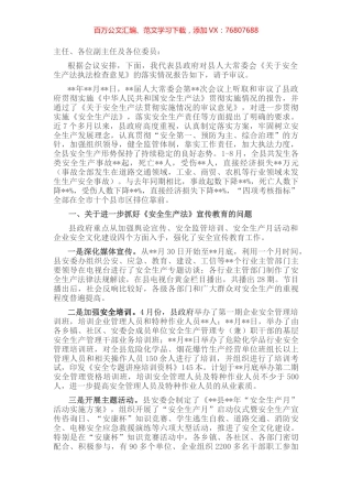 关于县人大常委会《安全生产法执法检查意见》落实情况的报告.docx