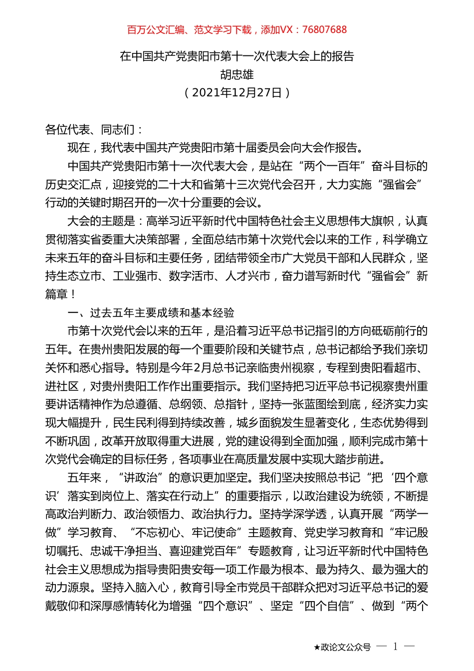 胡忠雄：在中国共产党贵阳市第十一次代表大会上的报告.doc_第1页