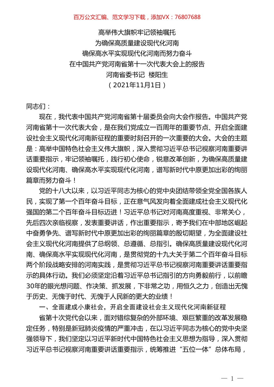 河南省委书记楼阳生：在中国共产党河南省第十一次代表大会上的报告.doc_第1页