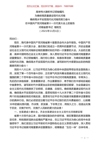 河南省委书记楼阳生：在中国共产党河南省第十一次代表大会上的报告.doc