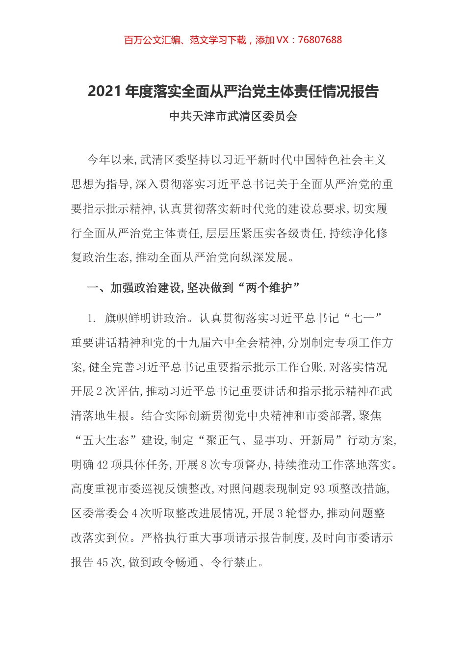 2021年度落实全面从严治党主体责任情况报告.docx_第1页