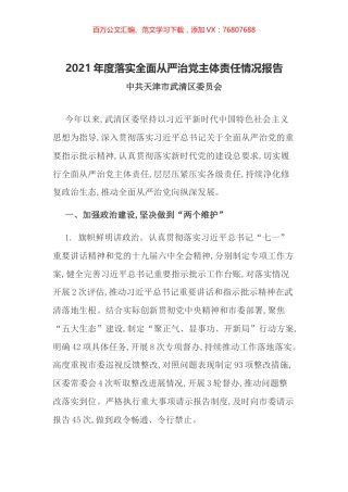 2021年度落实全面从严治党主体责任情况报告.docx