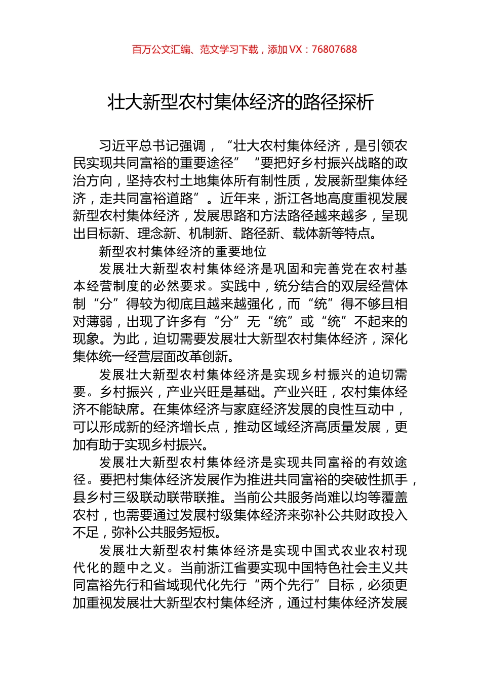壮大新型农村集体经济的路径探析.docx_第1页