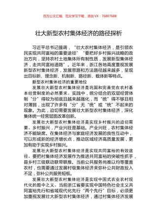 壮大新型农村集体经济的路径探析.docx