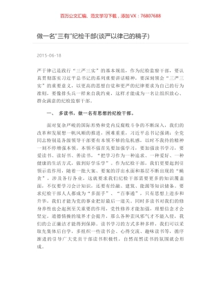 做一名“三有”纪检干部(谈严以律己的稿子).docx