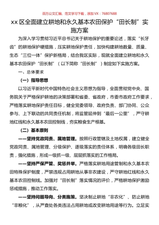 区全面建立耕地和永久基本农田保护“田长制”实施方案.docx