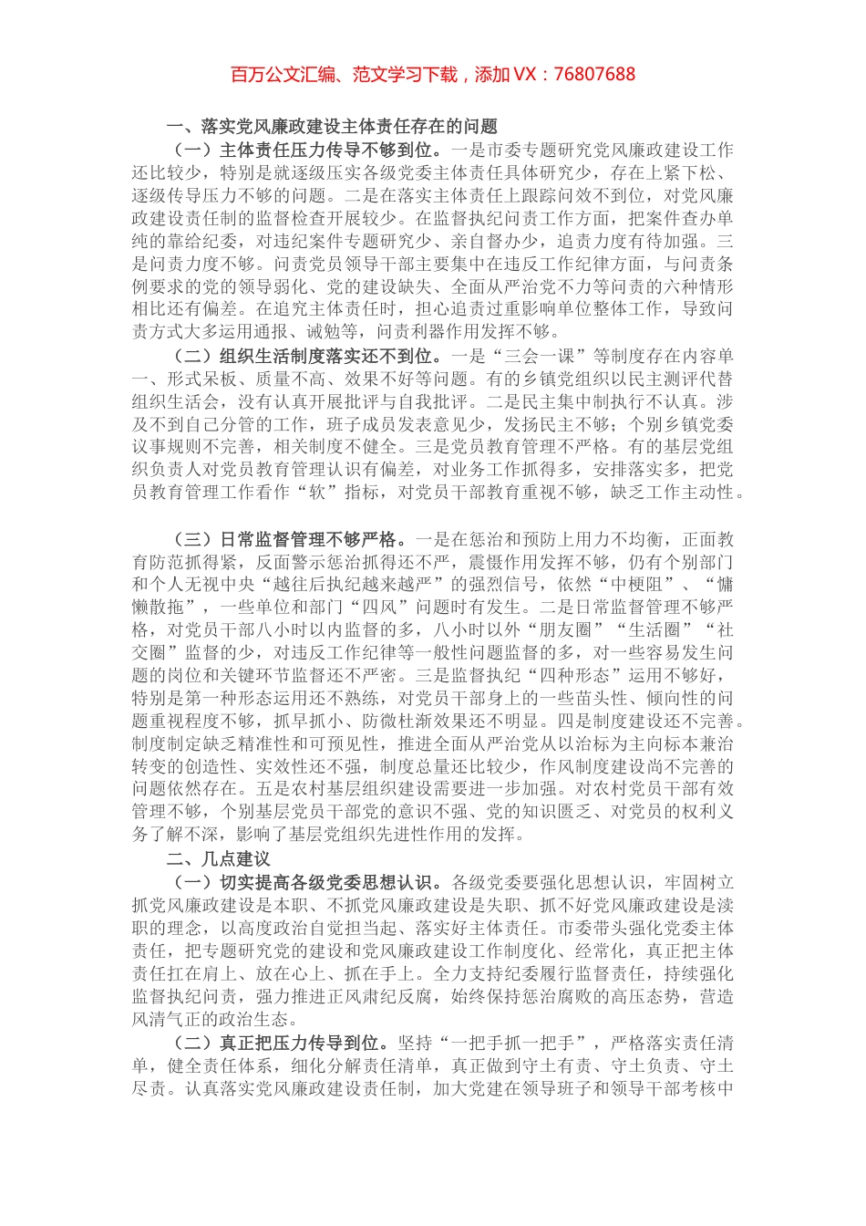 关于落实党风廉政建设主体责任存在的问题及建议​​​​​​​​​​​.docx_第1页