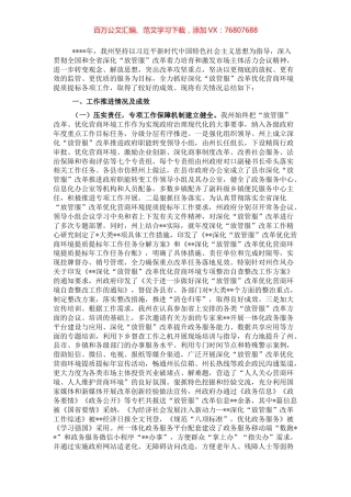 深化“放管服”改革优化营商环境工作总.docx