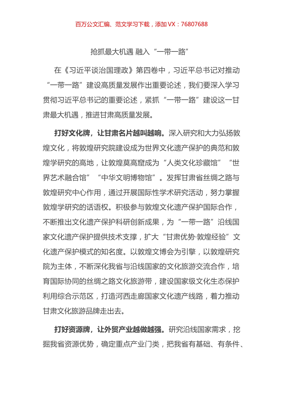 抢抓最大机遇 融入“一带一路”.docx_第1页