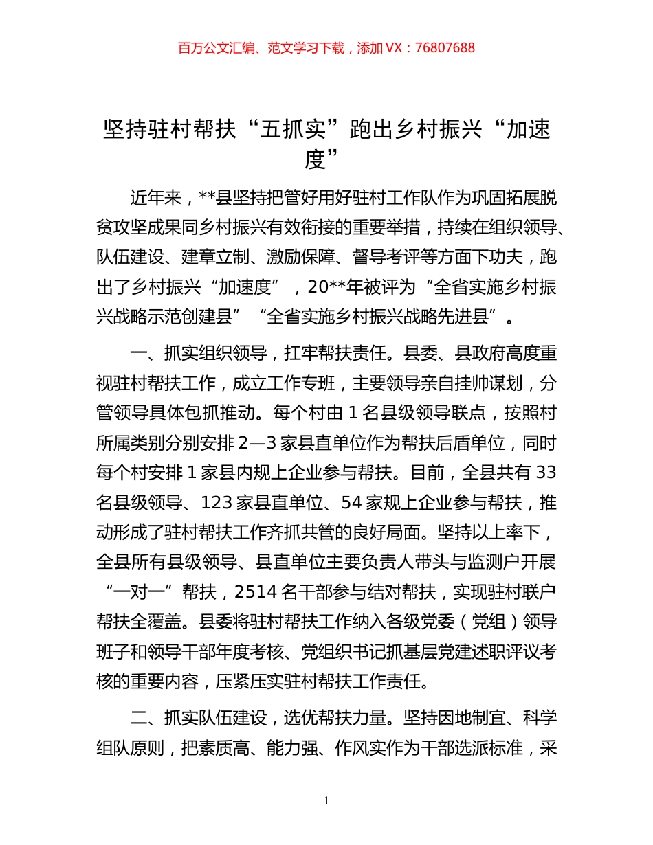 -坚持驻村帮扶“五抓实” 跑出乡村振兴“加速度”.docx_第1页