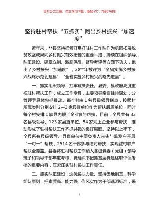 -坚持驻村帮扶“五抓实” 跑出乡村振兴“加速度”.docx