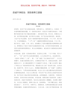 忠诚干净担当：党性修养三部曲.docx