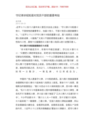 守纪律讲规矩是对党员干部的重要考验.docx
