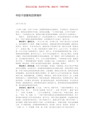 年轻干部要有四季情怀.docx