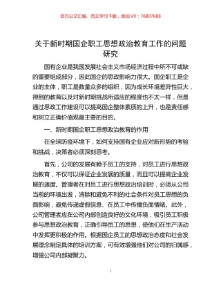 关于新时期国企职工思想政治教育工作的问题研究.docx