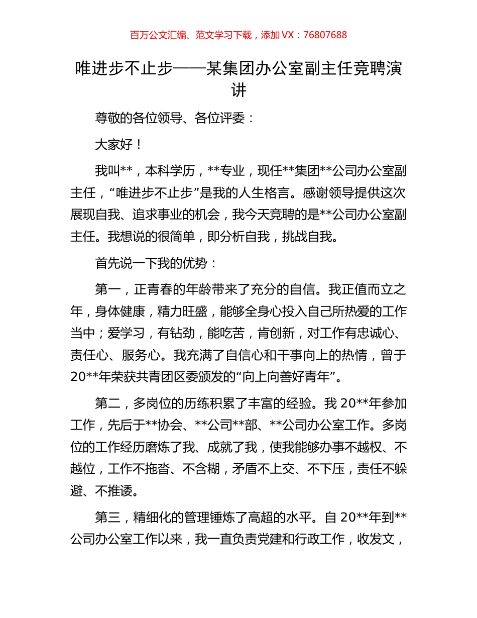 唯进步不止步——某集团办公室副主任竞聘演讲.docx_第1页