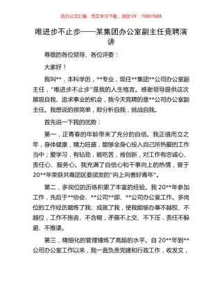 唯进步不止步——某集团办公室副主任竞聘演讲.docx