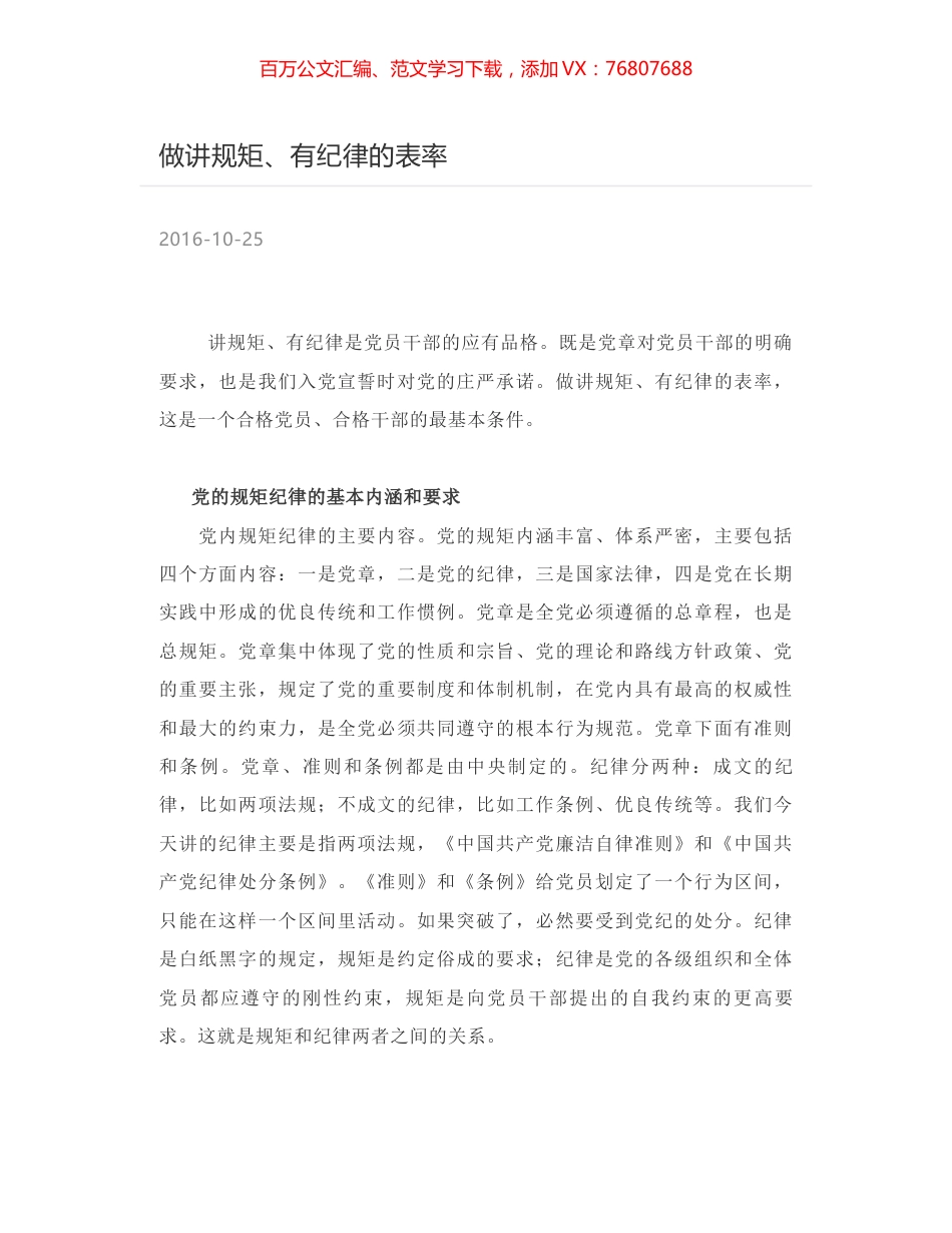 做讲规矩、有纪律的表率.docx_第1页