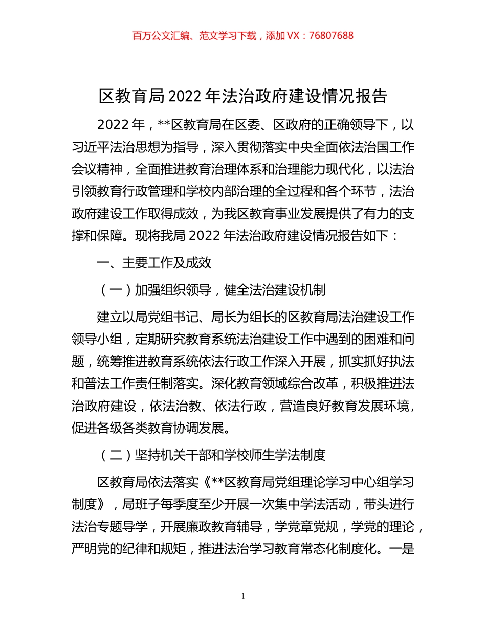 -区教育局2022年法治政府建设情况报告.docx_第1页