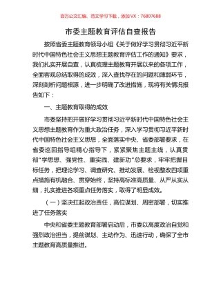 市委主题教育评估自查报告.docx