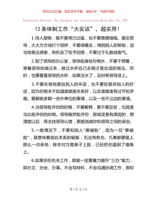 12条体制工作“大实话”，超实用！【稿子汇】.docx