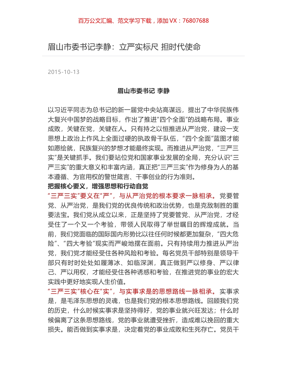 眉山市委书记李静：立严实标尺 担时代使命.docx_第1页