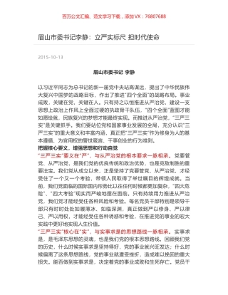 眉山市委书记李静：立严实标尺 担时代使命.docx