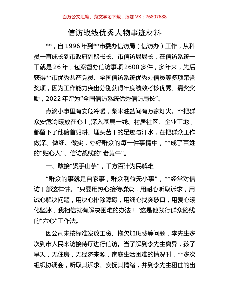 信访战线优秀人物事迹材料.docx_第1页