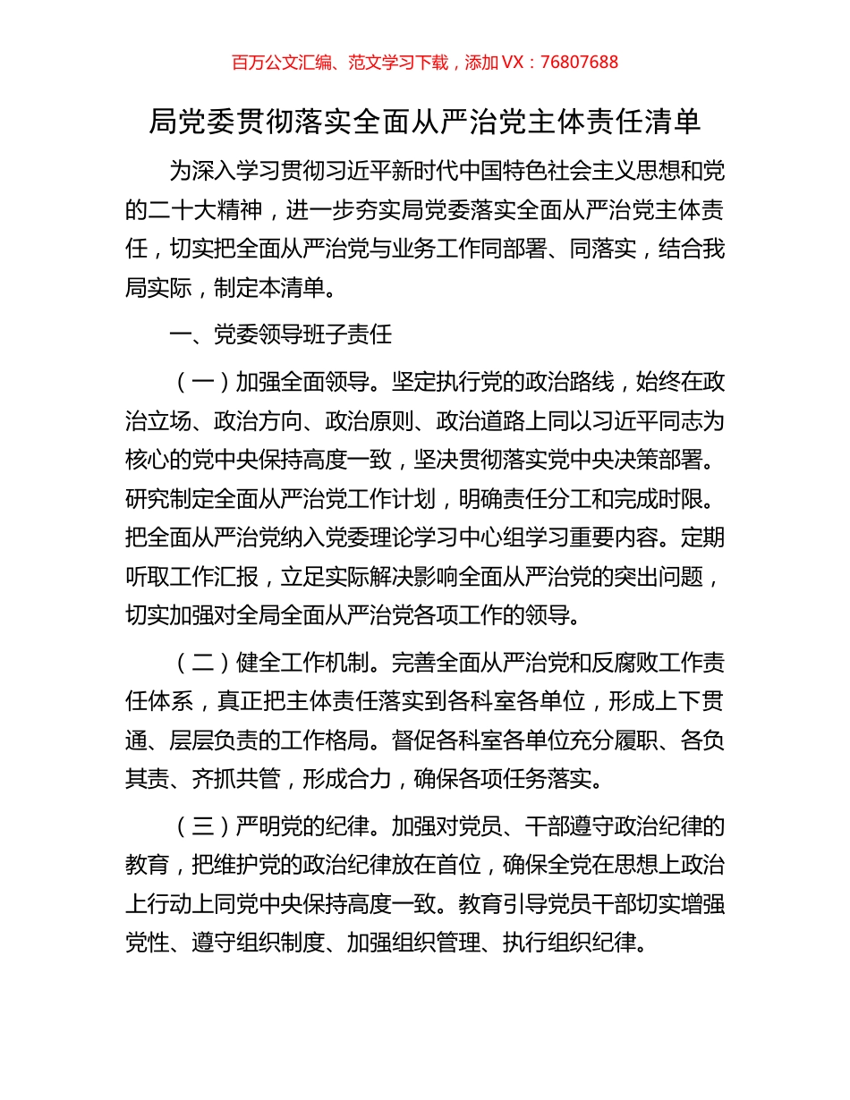 局党委贯彻落实全面从严治党主体责任清单.docx_第1页